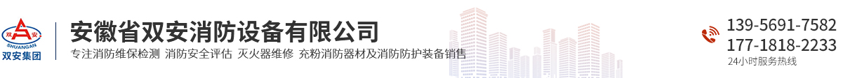 安徽省双安消防设备有限公司